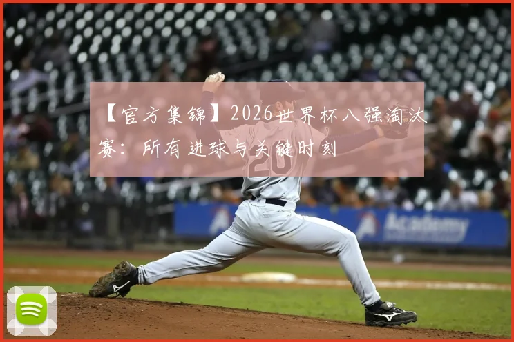 【官方集锦】2026世界杯八强淘汰赛：所有进球与关键时刻