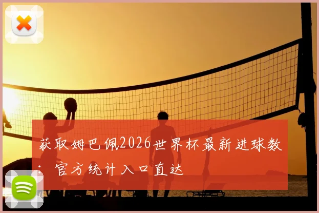 获取姆巴佩2026世界杯最新进球数：官方统计入口直达