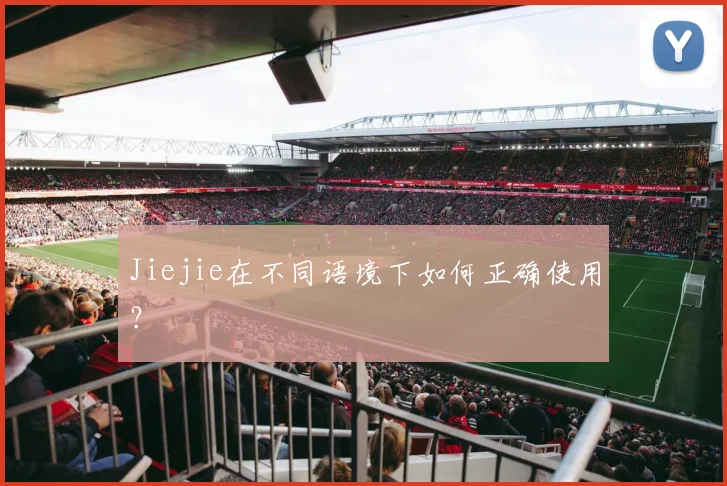 Jiejie在不同语境下如何正确使用？