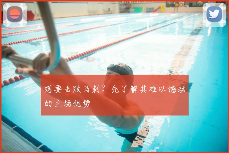 想要击败马刺？先了解其难以撼动的主场优势