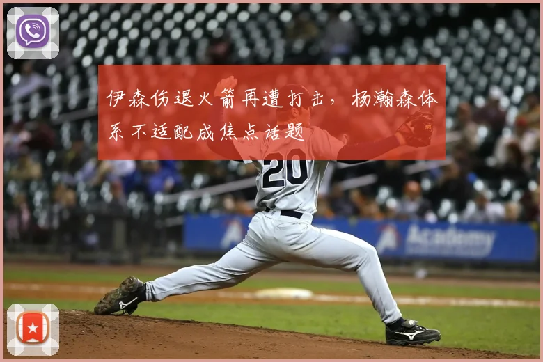 伊森伤退火箭再遭打击，杨瀚森体系不适配成焦点话题