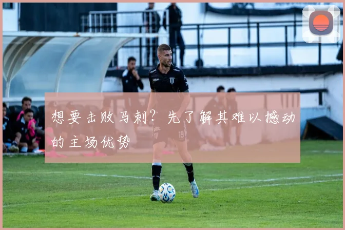 想要击败马刺？先了解其难以撼动的主场优势