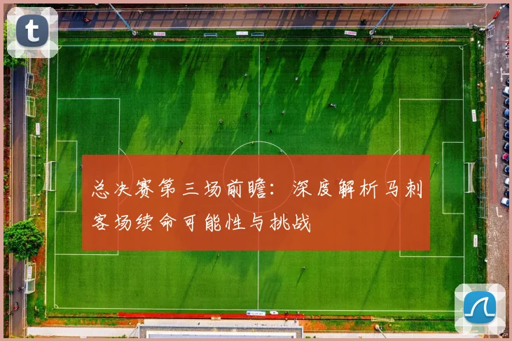 总决赛第三场前瞻:深度解析马刺客场续命可能性与挑战