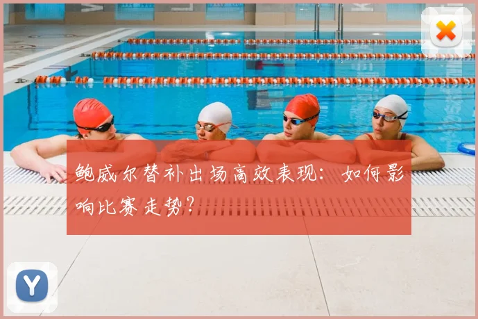 鲍威尔替补出场高效表现：如何影响比赛走势？