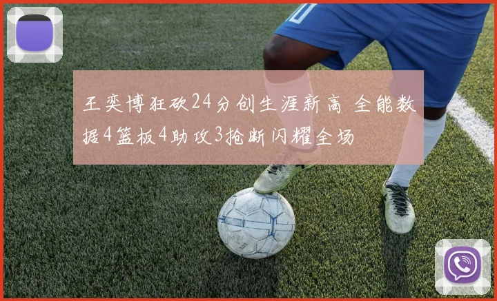 王奕博狂砍24分创生涯新高 全能数据4篮板4助攻3抢断闪耀全场